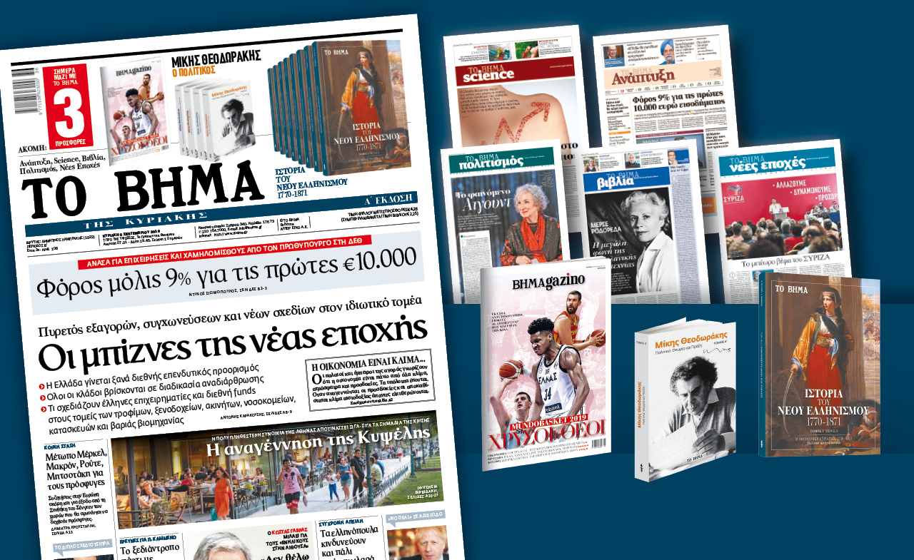 Διαβάστε στο Βήμα της Κυριακής