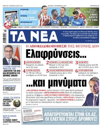 Διαβάστε στα «ΝΕΑ» της Δευτέρας: «Ελαφρύνσεις και μηνύματα»