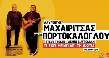 Ακυρώθηκε η συναυλία Μαχαιρίτσα στο Ηρώδειο – Τι θα γίνει με τα εισιτήρια