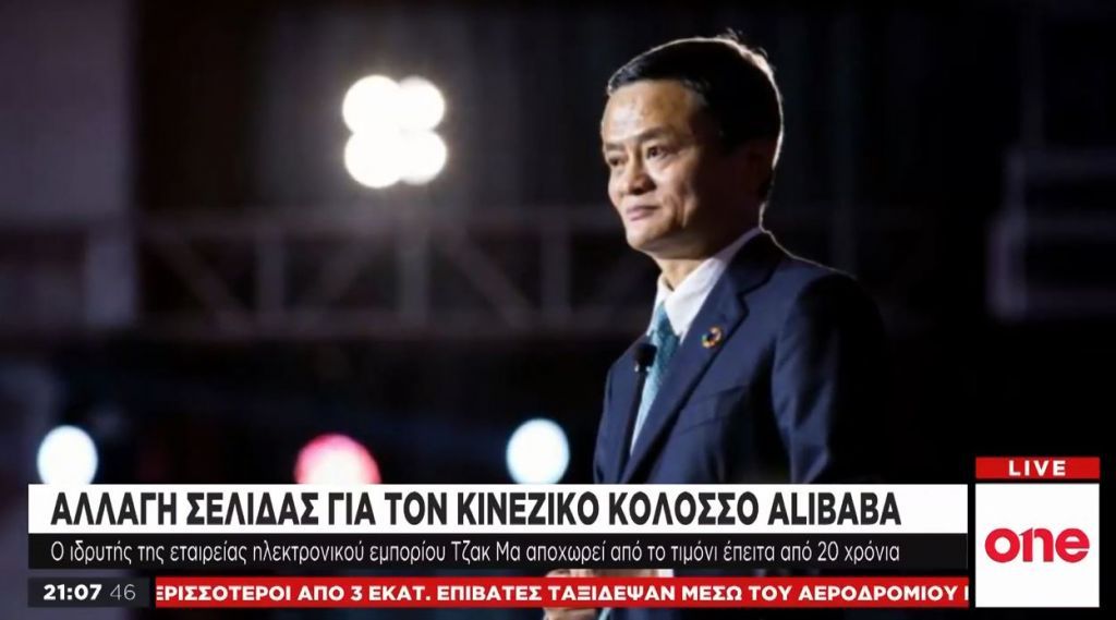 Alibaba: Αποχώρησε ο ιστορικός ιδρυτής του κινεζικού «κολοσσού»