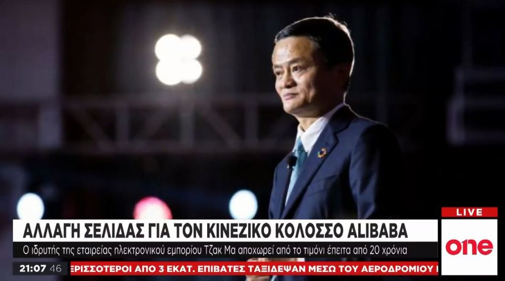 Alibaba: Αποχώρησε ο ιστορικός ιδρυτής του κινεζικού «κολοσσού»
