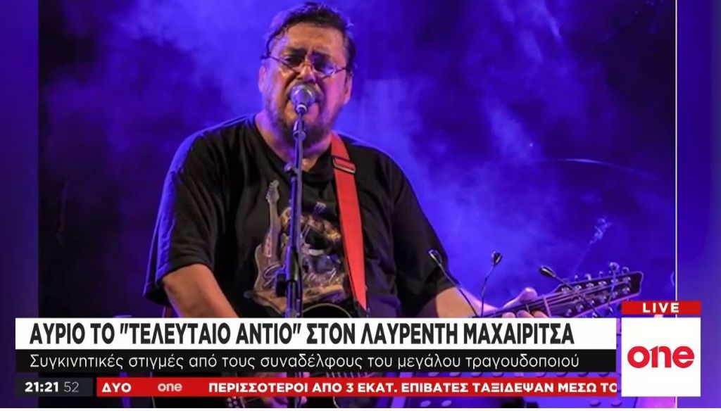 Την Τετάρτη το «τελευταίο αντίο» στον Λαυρέντη Μαχαιρίτσα