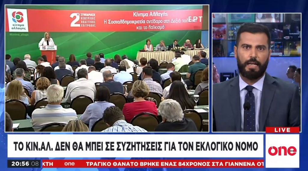 ΚΙΝΑΛ: Όχι σε συζητήσεις για τον εκλογικό νόμο
