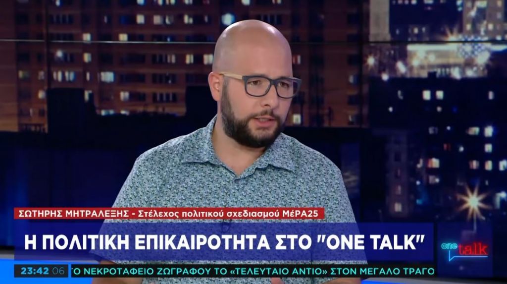 Σ. Μητραλέξης στο One Channel: Η ρεαλιστική ανυπακοή και η «βίβλος» για τη ΝΔ