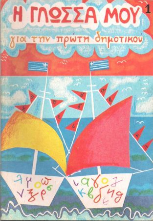 #θυμάμαι_στο_σχολείο: Το Twitter θυμάται μπουγέλα, κοπάνες, εκδρομές