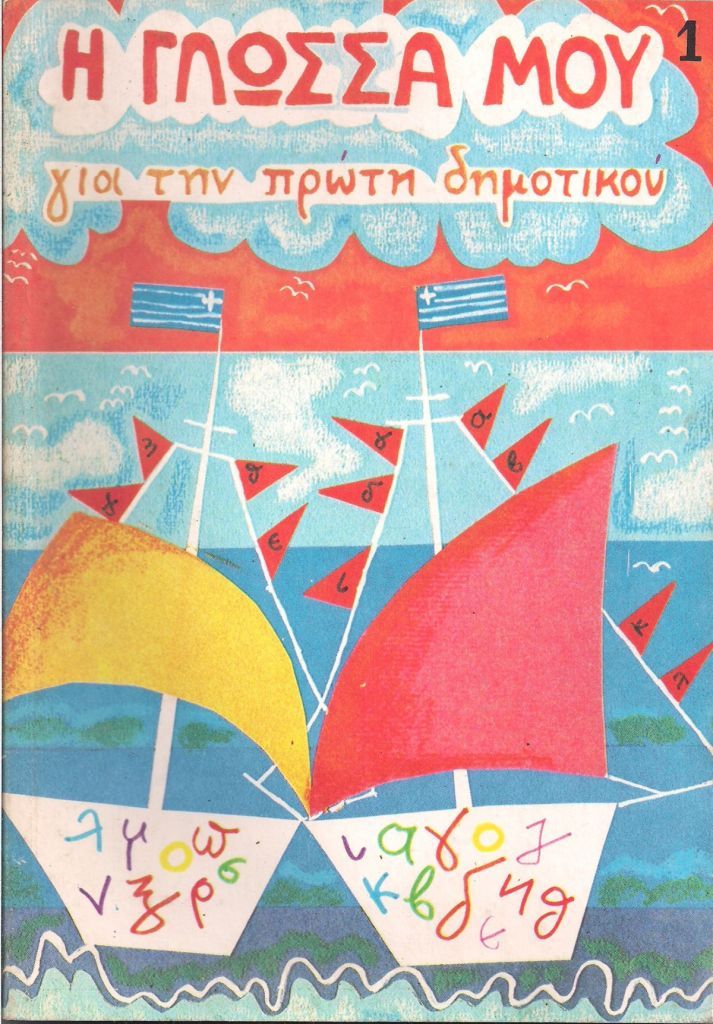 #θυμάμαι_στο_σχολείο: Το Twitter θυμάται μπουγέλα, κοπάνες, εκδρομές