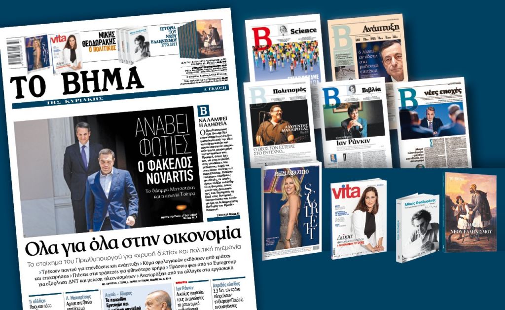 Διαβάστε στο «Βήμα της Κυριάκης»