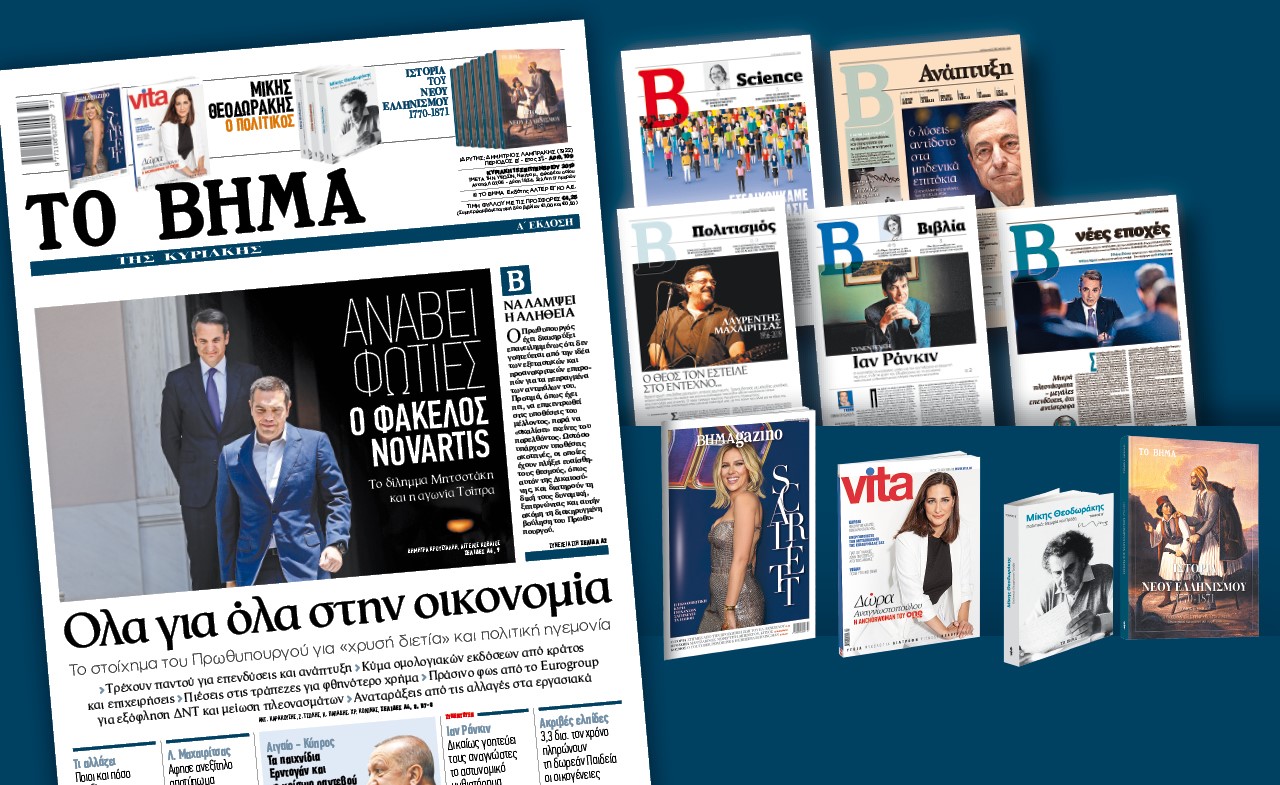 Διαβάστε στο «Βήμα της Κυριάκης»