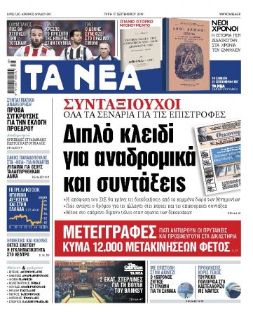 Διαβάστε στα ΝΕΑ της Τρίτης: Διπλό κλειδί για αναδρομικά και συντάξεις