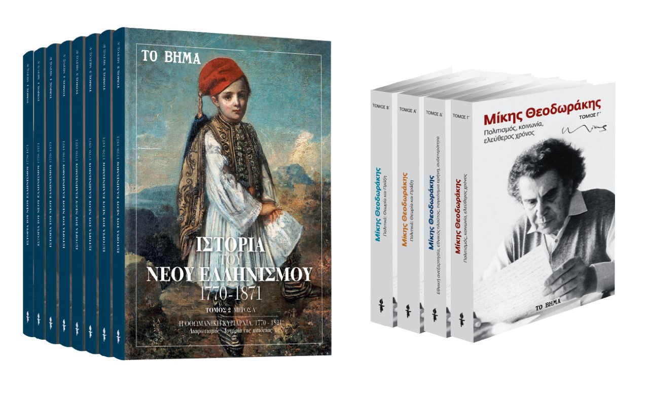 Την Κυριακή με «ΤΟ ΒΗΜΑ», «Ιστορία του Νέου Ελληνισμού», «Μίκης Θεοδωράκης», «Harper’s Bazaar» & «BHMAgazino»