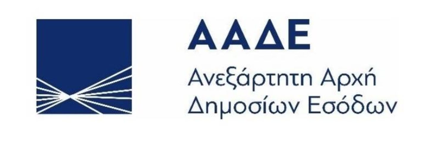 ΑΑΔΕ και ΗΔΙΚΑ διασυνδέονται για το Κοινωνικό Οικιακό Τιμολόγιο