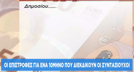 Αναδρομικά: Τι ποσά θα λάβουν οι συνταξιούχοι