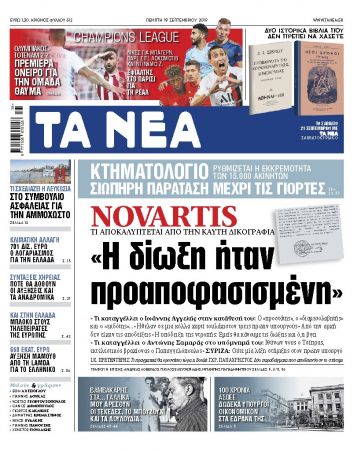 Διαβάστε στα «ΝΕΑ» της Πέμπτης: «Novartis, η δίωξη ήταν προαποφασισμένη»