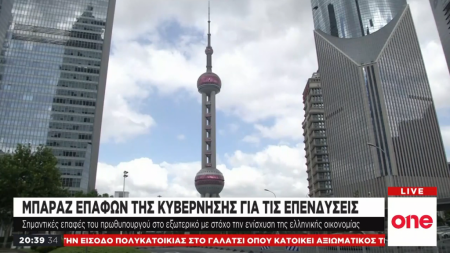 Σε επενδυτικό «πυρετό» η κυβέρνηση