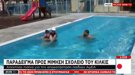 Παράδειγμα προς μίμηση σε σχολείο του Κιλκίς