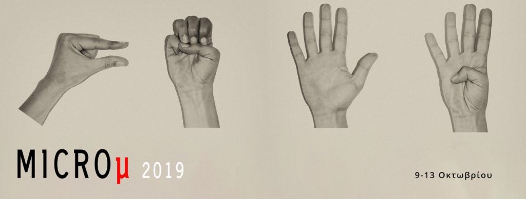 «MICROμ 2019», φεστιβάλ Ταινιών Μικρού Μήκους : Μικρά αλλά με καρδιά