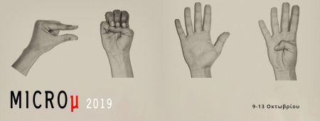 «MICROμ 2019», φεστιβάλ Ταινιών Μικρού Μήκους : Μικρά αλλά με καρδιά