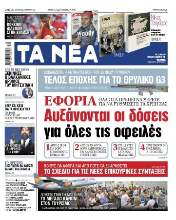 Διαβάστε στα «ΝΕΑ» της Τρίτης: «Αυξάνονται οι δόσεις για όλες τις οφειλές»