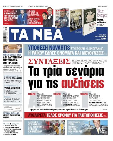 Διαβάστε στα «ΝΕΑ»: «Συντάξεις – Τα τρία σενάρια για τις αυξήσεις»