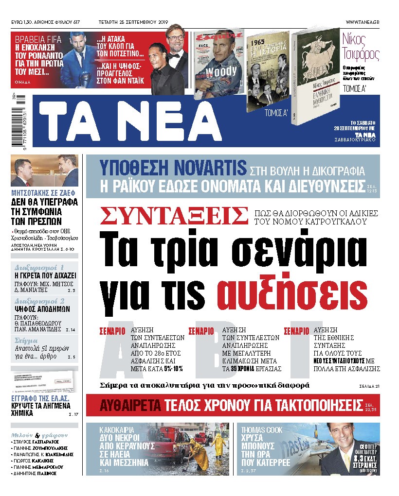 Διαβάστε στα «ΝΕΑ»: «Συντάξεις – Τα τρία σενάρια για τις αυξήσεις»