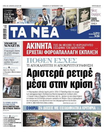 Διαβάστε στα «ΝΕΑ της Παρασκευής»: «Αριστερά ρετιρέ μέσα στην κρίση»