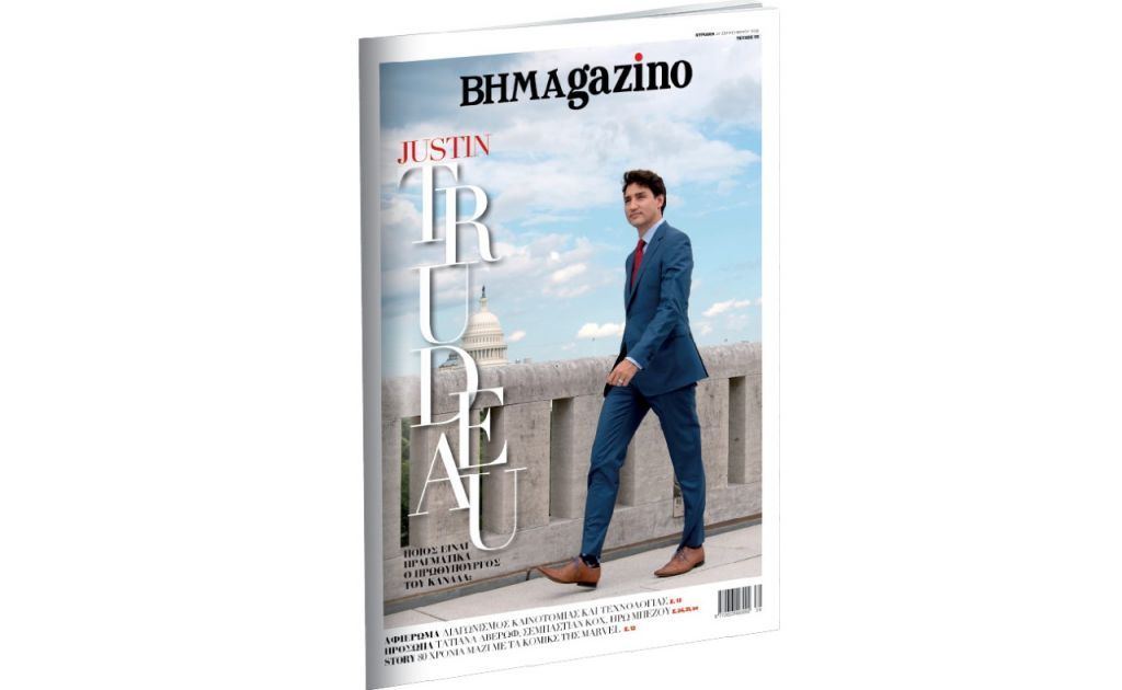 Το «BHMAGAZINO» με τον Τζάστιν Τριντό στο εξώφυλλο