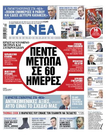 Διαβάστε στα «ΝΕΑ Σαββατοκύριακο»: «Πέντε μέτωπα σε 60 ημέρες»