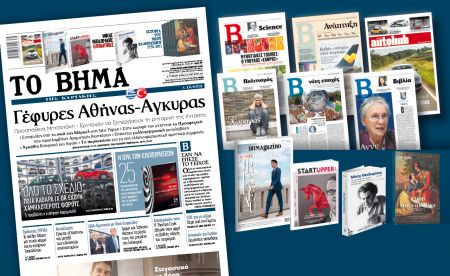 Διαβάστε στο «Βήμα της Κυριακής»