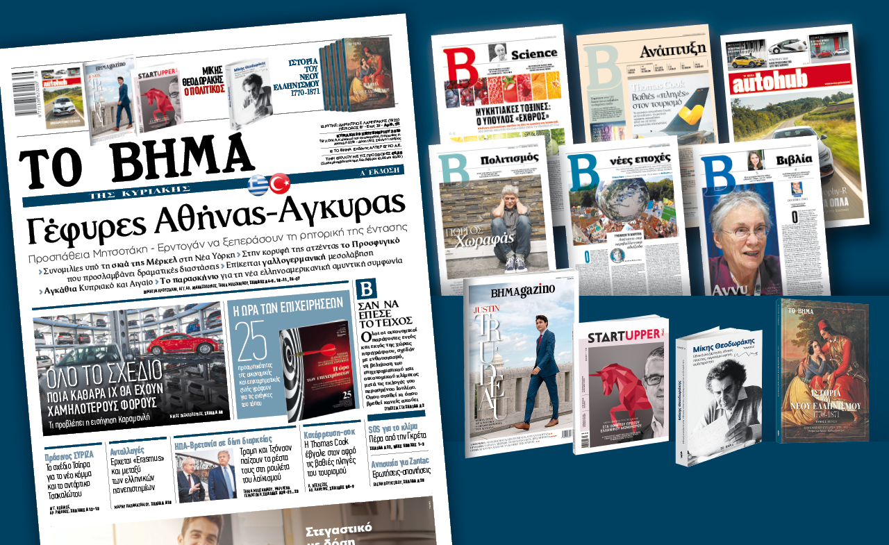 Διαβάστε στο «Βήμα της Κυριακής»