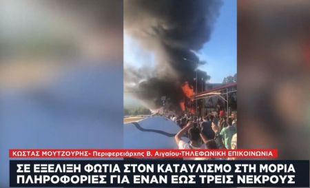 Περιφερειάρχης Β. Αιγαίου για Μόρια: Ο λαός της ζει σε μια πυριτιδαποθήκη