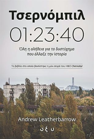 «Το «Τσερνόμπιλ» καταφέρνει να δείξει τη φρίκη»