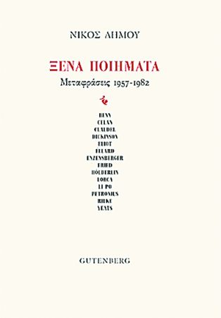 Σπουδαίοι ποιητές, εξαιρετικές μεταφράσεις