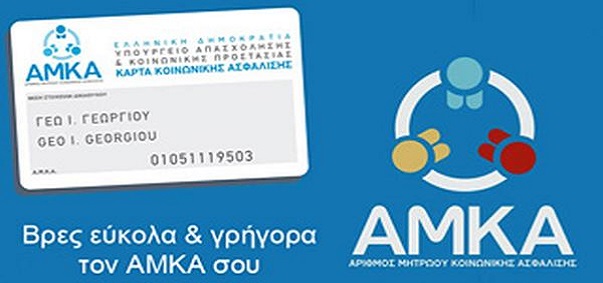 Υπουργείο Εργασίας: Εγκύκλιος για την απόδοση ΑΜΚΑ