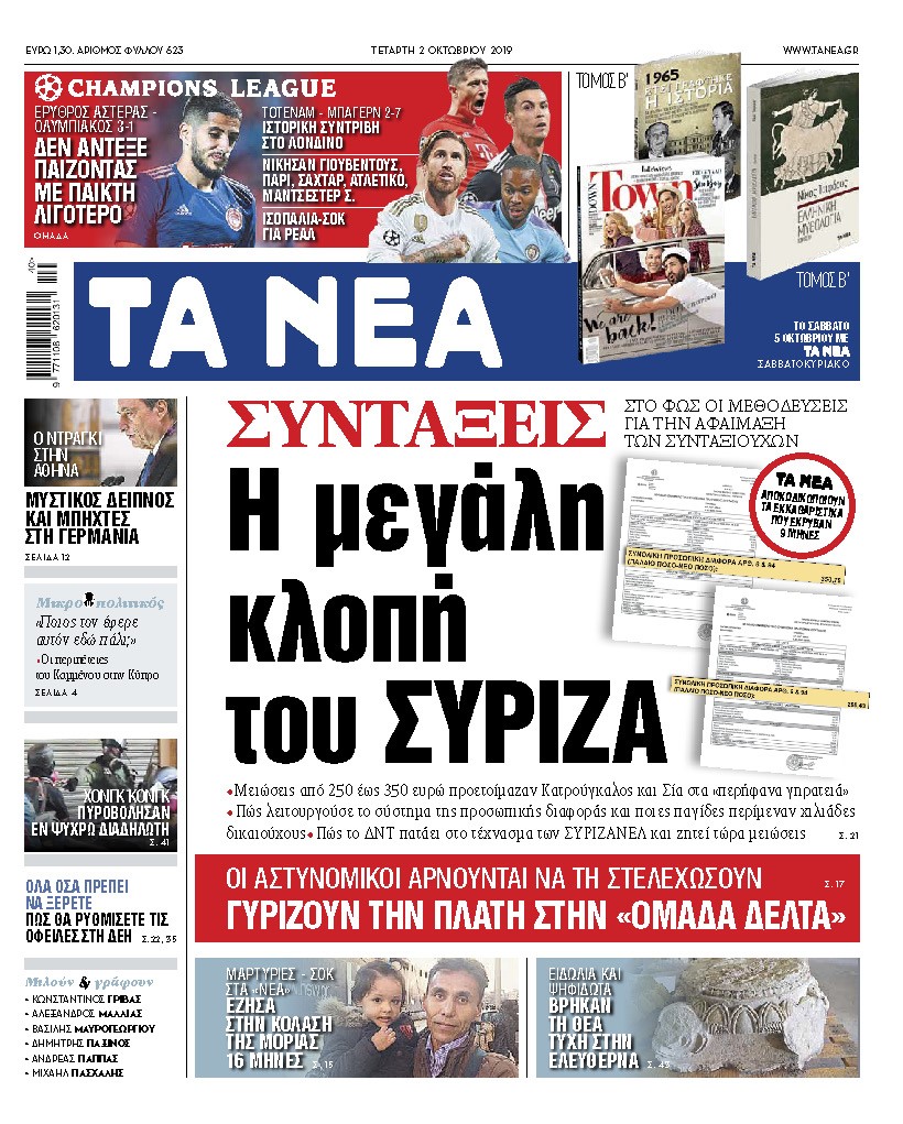 Διαβάστε στα «ΝΕΑ» της Τετάρτης: «Συντάξεις: Η μεγάλη κλοπή του ΣΥΡΙΖΑ»