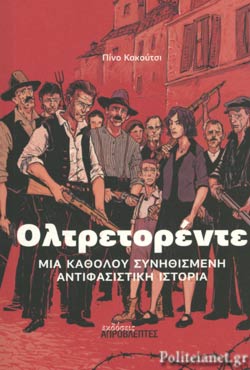 «Ολτρετορέντε» και «Arditi del Popolo»: Μόνο η ενότητα μπορεί να τσακίσει τον φασισμό