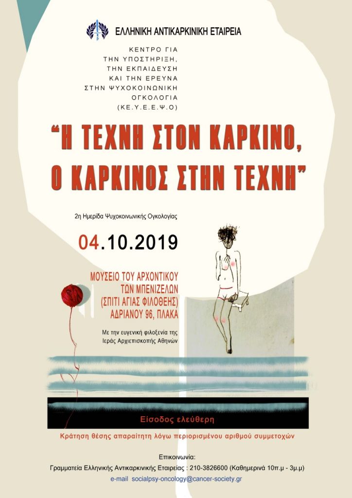 Καρκίνος και τέχνη:  Ημερίδα Ψυχοκοινωνικής Ογκολογίας, την Παρασκευή 4 Οκτωβρίου, στην Πλάκα