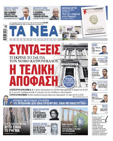 Διαβάστε στα «ΝΕΑ Σαββατοκύριακο»: «Συντάξεις: Η τελική απόφαση»