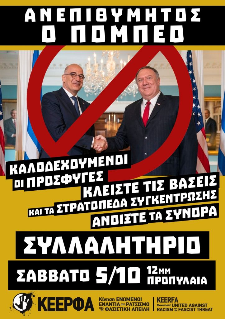 ΚΕΕΡΦΑ: Καλοδεχούμενοι οι πρόσφυγες, ανεπιθύμητος ο Πομπέο
