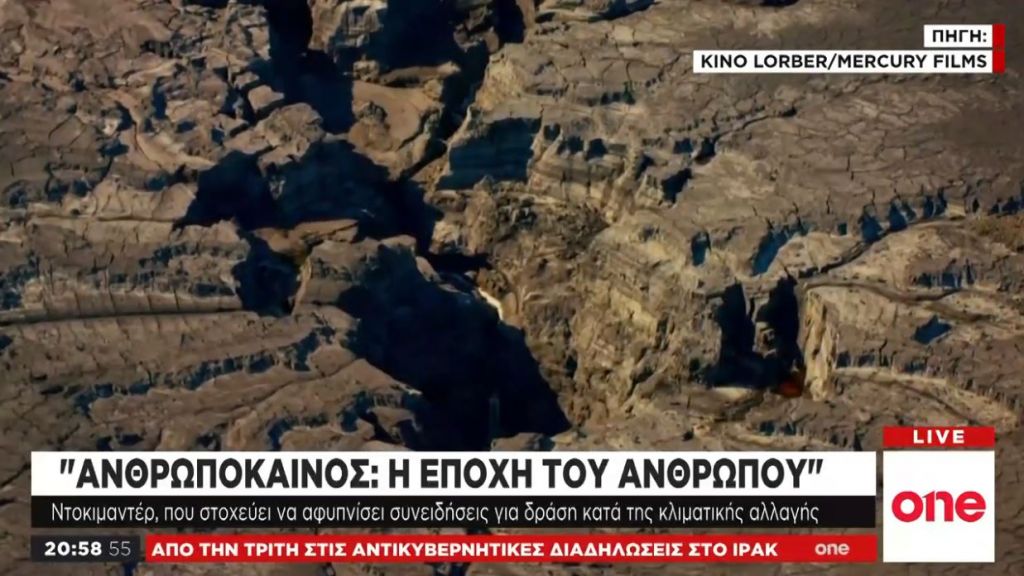 «Ανθρωπόκαινος: Η εποχή του ανθρώπου» – Νέο ντοκιμαντέρ για την κλιματική αλλαγή