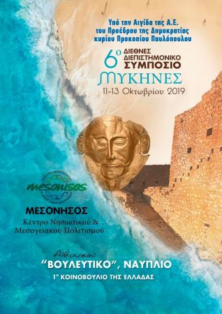Στο Ναύπλιο το 6ο ετήσιο διεθνές διεπιστημονικό συμπόσιο για τις Μυκήνες