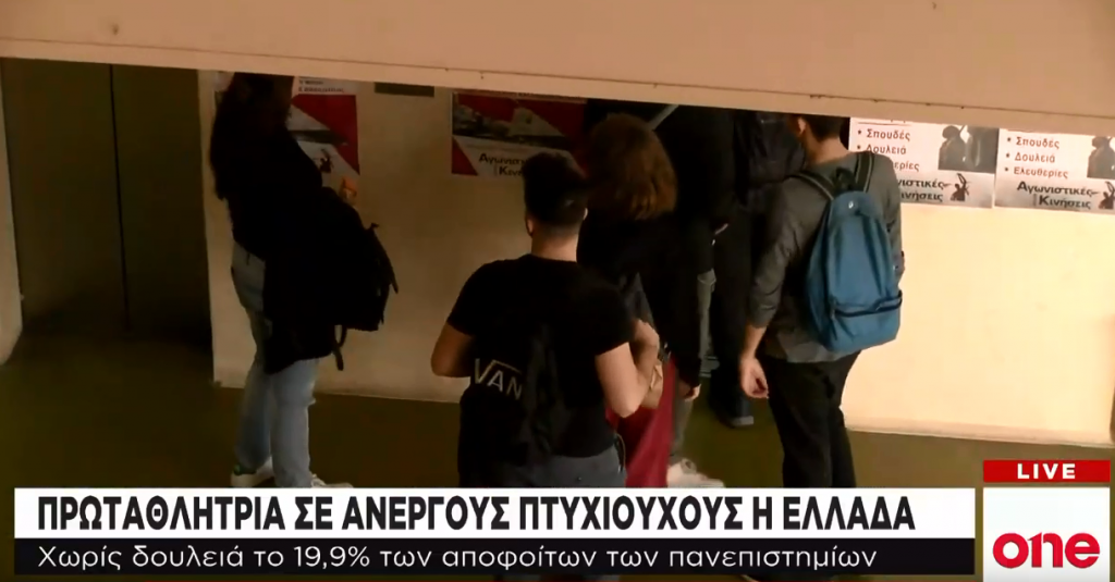 Πρωταθλήτρια στην ανεργία η Ελλάδα – Ένας στους πέντε πτυχιούχους χωρίς δουλειά