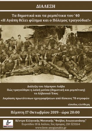 Διάλεξη : «Η αγάπη θέλει φίλημα και ο πόλεμος τραγούδια» – Τα δημοτικά και τα ρεμπέτικα του ’40