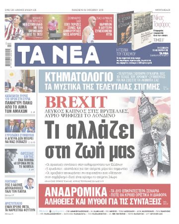 Διαβάστε στα «ΝΕΑ» της Παρασκευής: «Brexit: Τι αλλάζει στη ζωή μας»