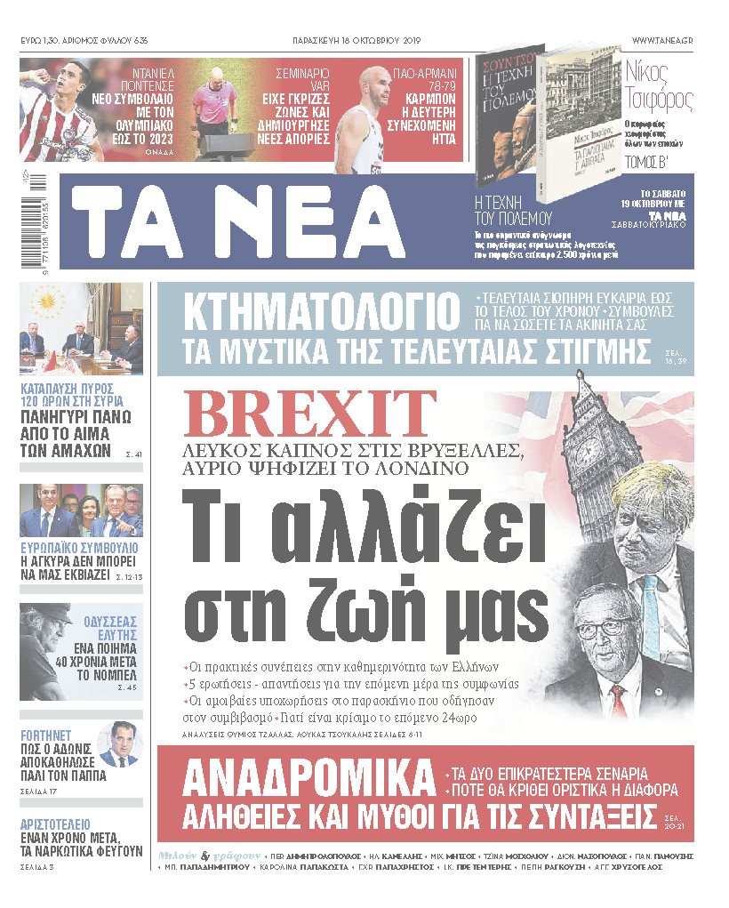 Διαβάστε στα «ΝΕΑ» της Παρασκευής: «Brexit: Τι αλλάζει στη ζωή μας»