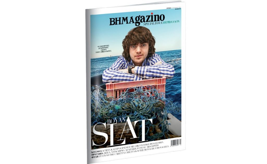 BHMAGAZINO: Αφιέρωμα στο Περιβάλλον