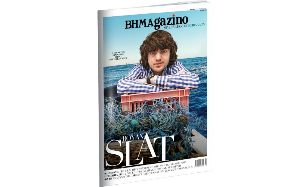 BHMAGAZINO: Αφιέρωμα στο Περιβάλλον