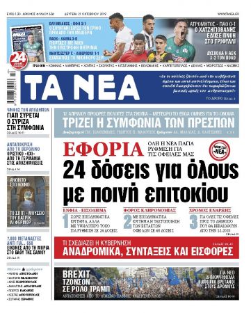 Διαβάστε στα «ΝΕΑ» της Δευτέρας: «24 δόσεις για όλους με ποινή επιτοκίου»