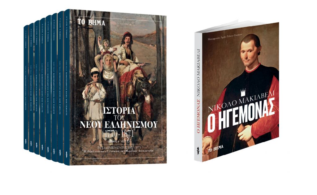 Την Κυριακή με «Το Βήμα», «Μακιαβέλι – Ο Ηγεμόνας», «Ιστορία του Νέου Ελληνισμού», Startupper, Autohub & BHMAgazino