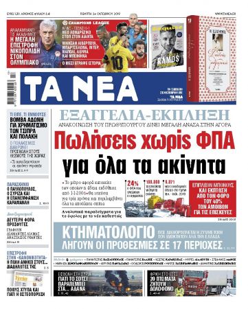 Διαβάστε στα «ΝΕΑ» της Πέμπτης: «Πωλήσεις χωρίς ΦΠΑ για όλα τα ακίνητα»