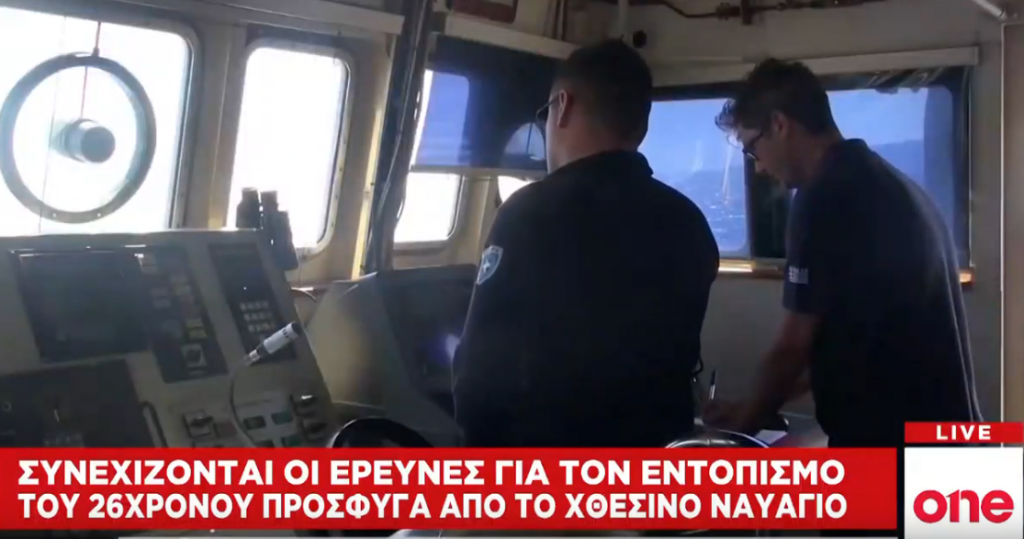 Κως: Θρίλερ με τον εντοπισμό 26χρονου αγνοούμενου πρόσφυγα